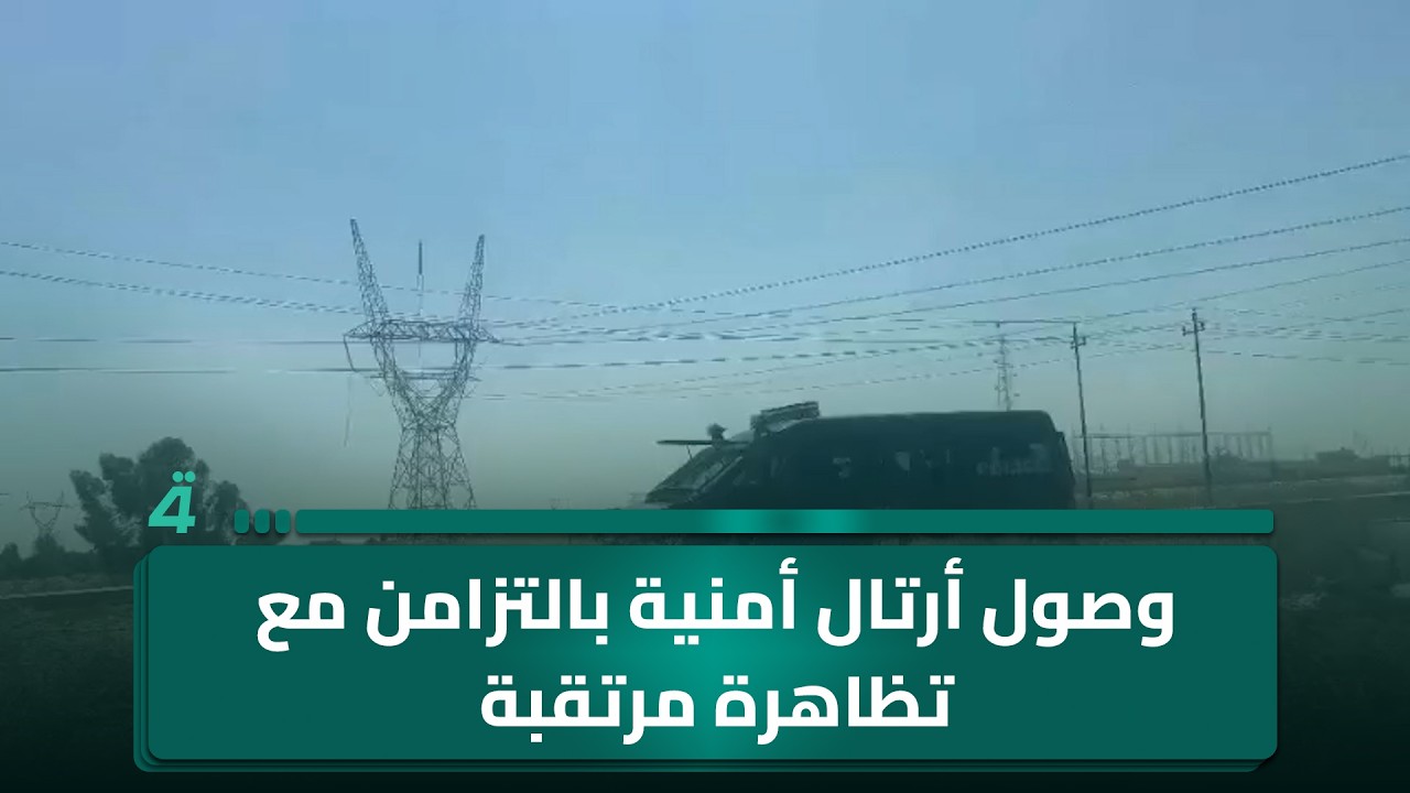فيديو | واسط.. وصول أرتال أمنية بالتزامن مع تظاهرة مرتقبة للمطالبة بتحسين الكهرباء والإفراج عن محتجين