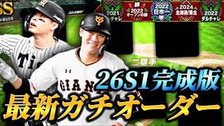 俺より強いオーダーの左信者いる？？笑今回もオーダー大強化！！2026S1完成版ガチオーダー！！【プロスピA】【リアタイ】