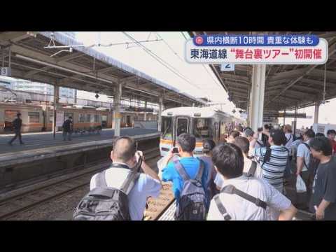 YouTube Video 通常運賃の6倍以上でも満席　洗浄線や貨物駅…普段見られない場所を巡るツアー、JR社員の解説もマニアック　企画したのは2年目の社員「次の企画はまだ内緒」　静岡県