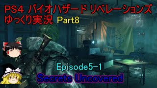 【ゆっくり実況】PS4 バイオハザード リベレーションズPart.8