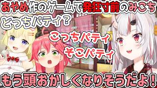 お嬢が作った即興ゲームで頭がパーティーしちゃうみこち【百鬼あやめ/ホロライブ切り抜き】