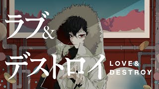 とかのハモリ心地良すぎる歌ってくれてありがとうございます…🙏 - ラブ&デストロイ / MI8k - 梓川 (cover)