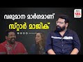 വരുമാന മാർഗ്ഗമാണ് സ്റ്റാർ മാജിക് | KENKEMAM MOVIE | NOBY MARCO