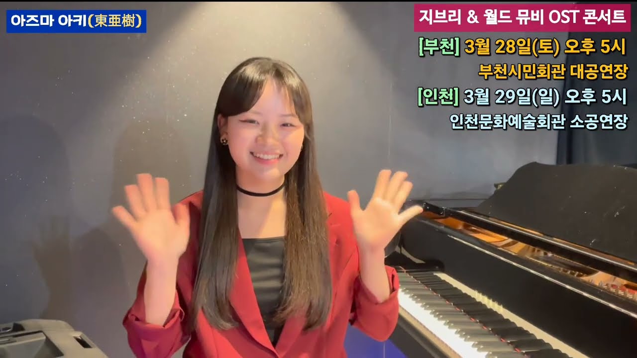 [부천, 인천] '아즈마 아키와 함께하는 영화음악 콘서트(지브리 & 월드 무비 OST)' 개최 안내