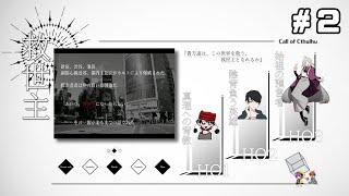 【クトゥルフ神話TRPG】「救世主」HO2：陰背負う英雄 視点　＃2