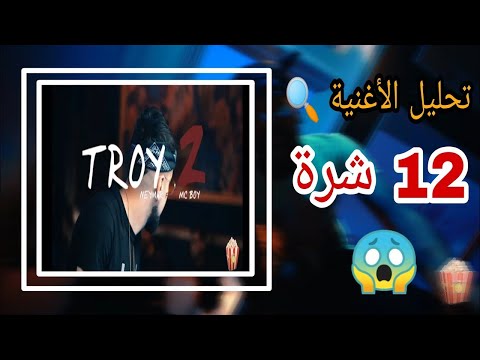 Mc boy feat Neymar - Troy 2 (Officiel Video) #BAZMUSIC​​