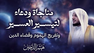 مناجاة ودعاء لتيسير العسير بصوت هيثم الدخين | ابتهال مؤثر يشرح الصدر