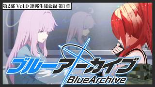 【ブルーアーカイブ】第2部 Vol.0 連邦生徒会編 第1章【 レイン・パターソン/にじさんじ 】