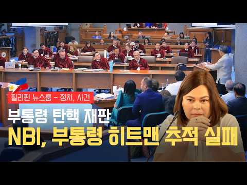 부통령 탄핵 재판, 대통령 암살 예고했던 킬러, 결국 못 찾은 NBI | 사라 두테르테 부통령 탄핵 재판 및 기록 회의 | 필리핀동포방송 | 필리핀한인방송 | 필리핀뉴스룸