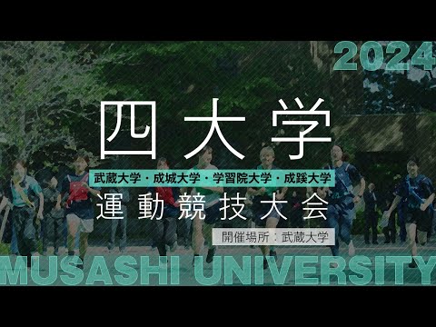 四大学運動競技大会 2024