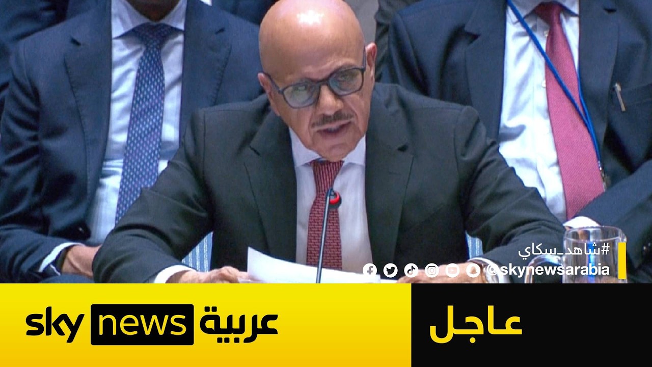 فيديو | عاجل | وزير خارجية البحرين يطالب بتحرك عاجل لمواجهة تهديدات إيران في هرمز