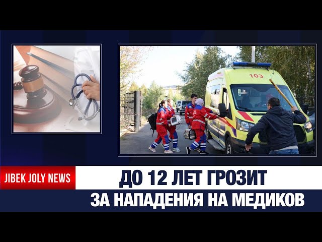 До 12 лет грозит за нападение на медиков