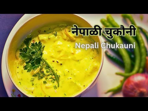 Nepali chukauni | नेपाळी चुकौनी | Traditional Nepali Recipe| Easy Salad recipe