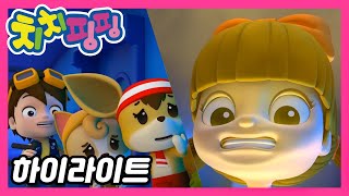 🥇 치치핑핑 | 생큼이의 방귀 대소동 | 시즌1 에피소드 11화 | 하이라이트 | 어린이 만화 | 애니메이션