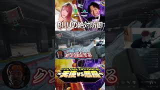FFL Delta Force｜Bijuの絶対防御、突破不可能！ #deltaforce #デルタフォース #FFL天使軍WIN #FFL悪魔軍WIN
