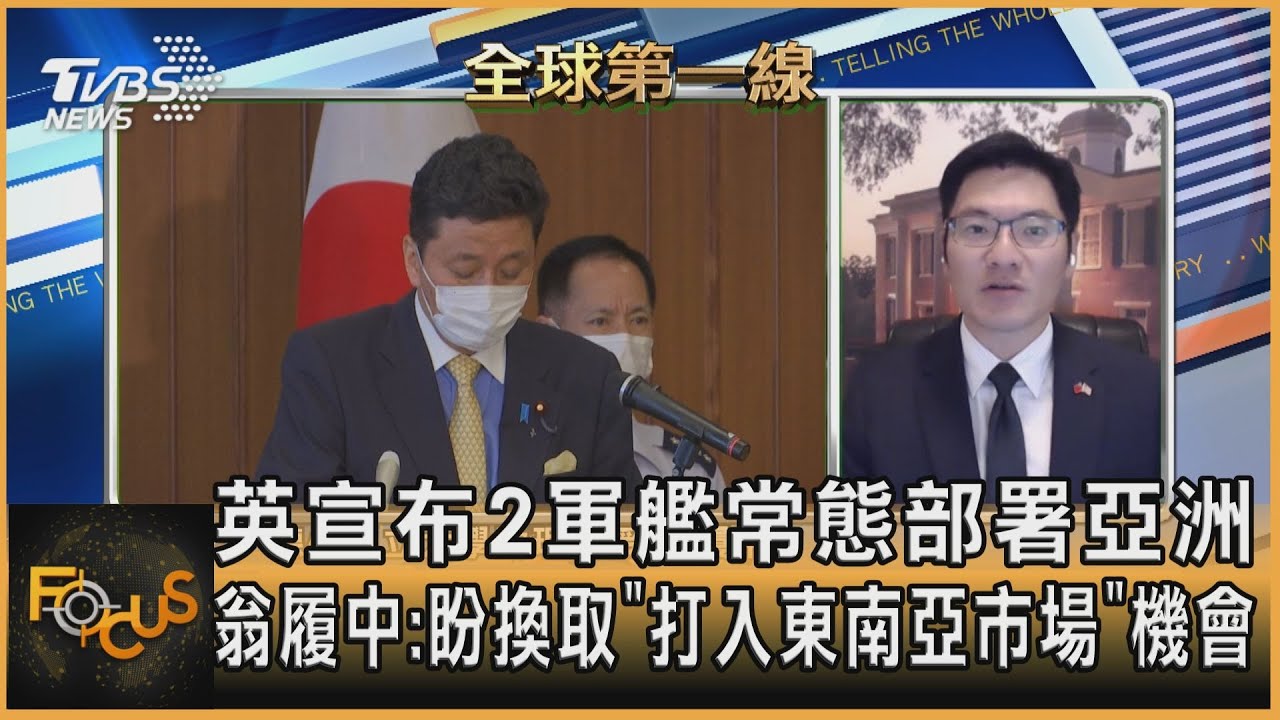 英宣布2軍艦常態部署亞洲 翁履中:盼換取「打入東南亞市場」機會