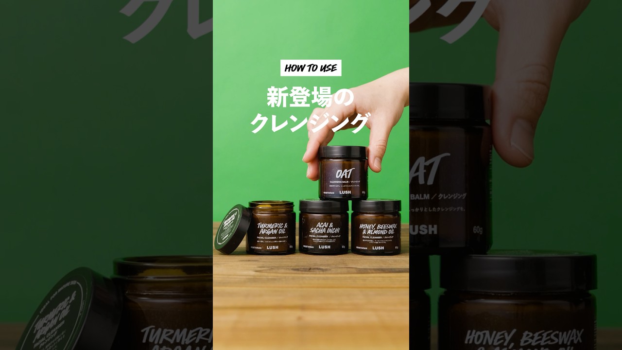 How To Use 新商品のクレンジングの使い方｜LUSH ラッシュ