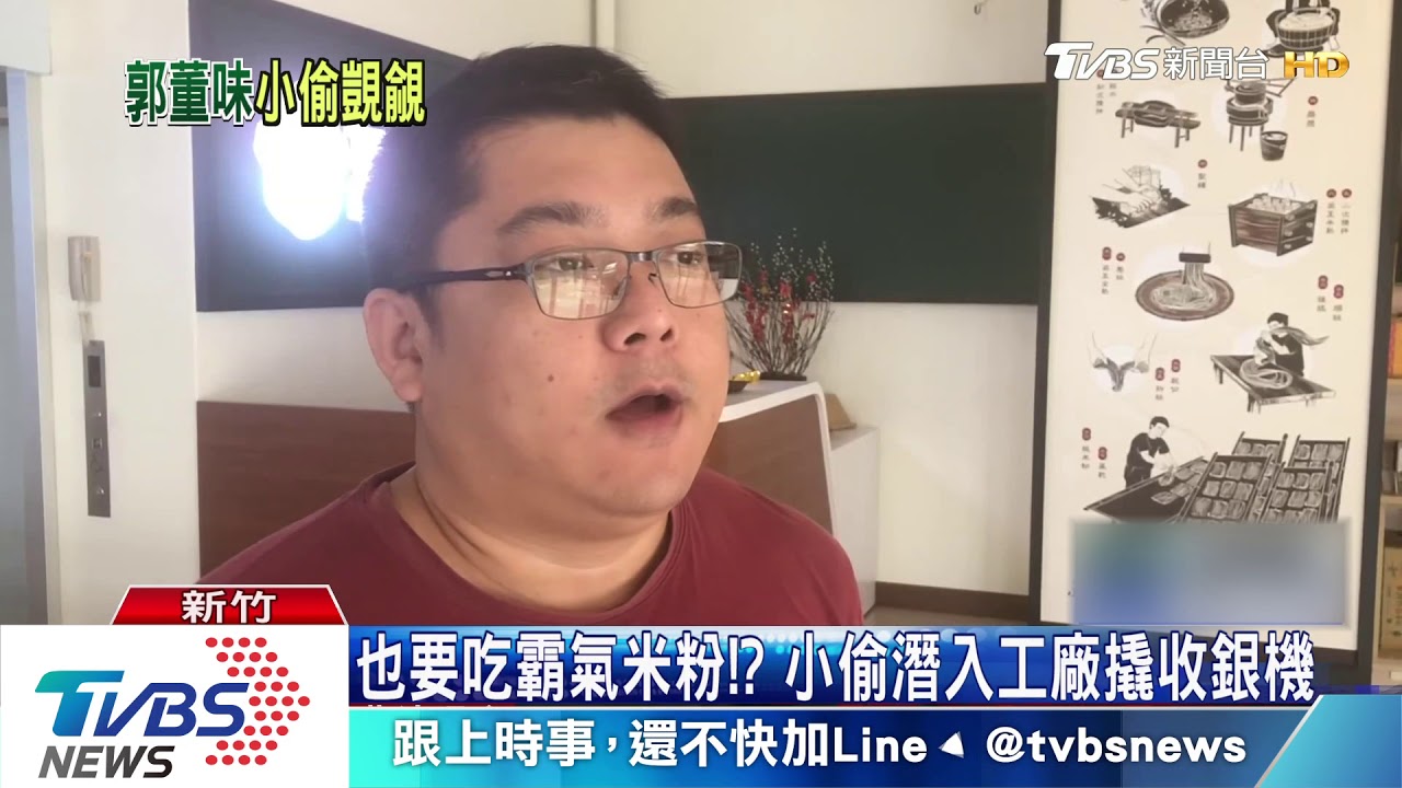 郭董菜單霸氣米粉代工廠 遭竊賊入侵