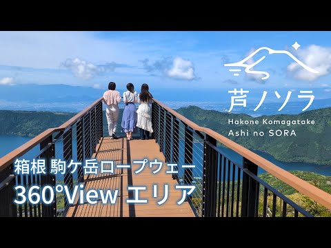 360°Viewエリア 「芦ノソラ」｜箱根 駒ケ岳ロープウェー