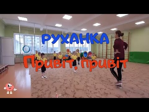 Руханка на прискорення для дітей "Привіт, привіт". ІІ молодша група.