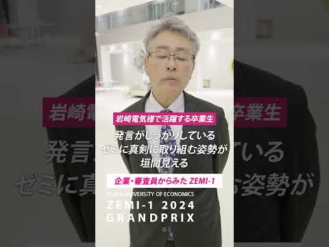 企業審査委員からみたZEMI-1～岩崎電気株式会社様②～【ゼミの大経大】