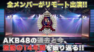 [LIVE] AKB48劇場15周年記念配信 2020/12/08 