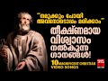 തീക്ഷ്‌ണമായ വിശ്വാസം നൽകുന്ന ഗാനങ്ങ�