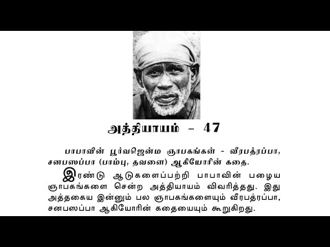 Sai Satcharitra Chapter-47(Tamil )-Tamil Audio Book