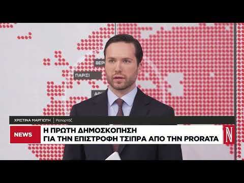 Τι δείχνει η πρώτη δημοσκόπηση για την επιστροφή Τσίπρα από την Prorata