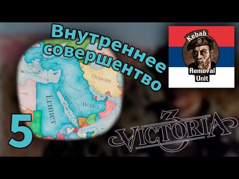 Югославия растет как на дрожжах =) | Серия 5 | Victoria 3