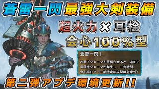 ぶっ壊れ火力の”蒼雷一閃”最強大剣装備！！ 第二弾アプデで絶対に作っておきたい大剣装備はこれだけ！！ [モンスターハンタ ーワイルズ(MHWILDS)]
