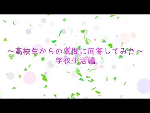 甲南女子大学生が高校生からの質問に回答してみた～学校生活編～
