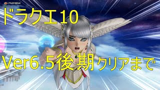ドラクエ10 Ver6.5後期クリアまで(ネタバレあり)