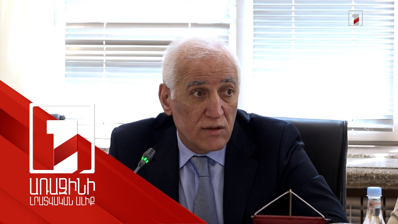 Այսօր Հայաստանի տնտեսական կյանքում տեղի ունեցող գործընթացները կառավարելի են. ՀՀ նախագահ