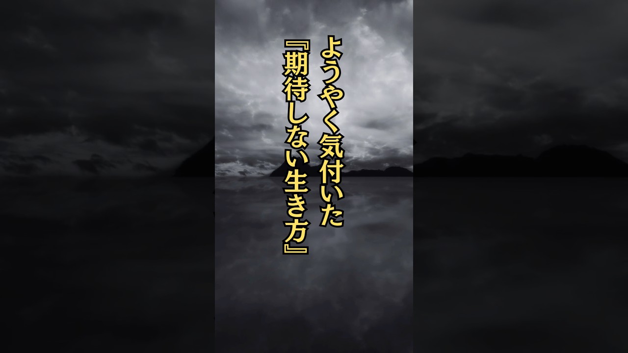 『期待しない生き方』#名言 #名言集 #心に響く言葉