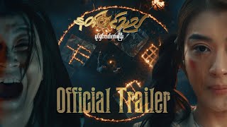 နတ်၀င်သည် 𝐎𝐟𝐟𝐢𝐜𝐢𝐚𝐥 𝐓𝐫𝐚𝐢𝐥𝐞𝐫 𝟏 🎬