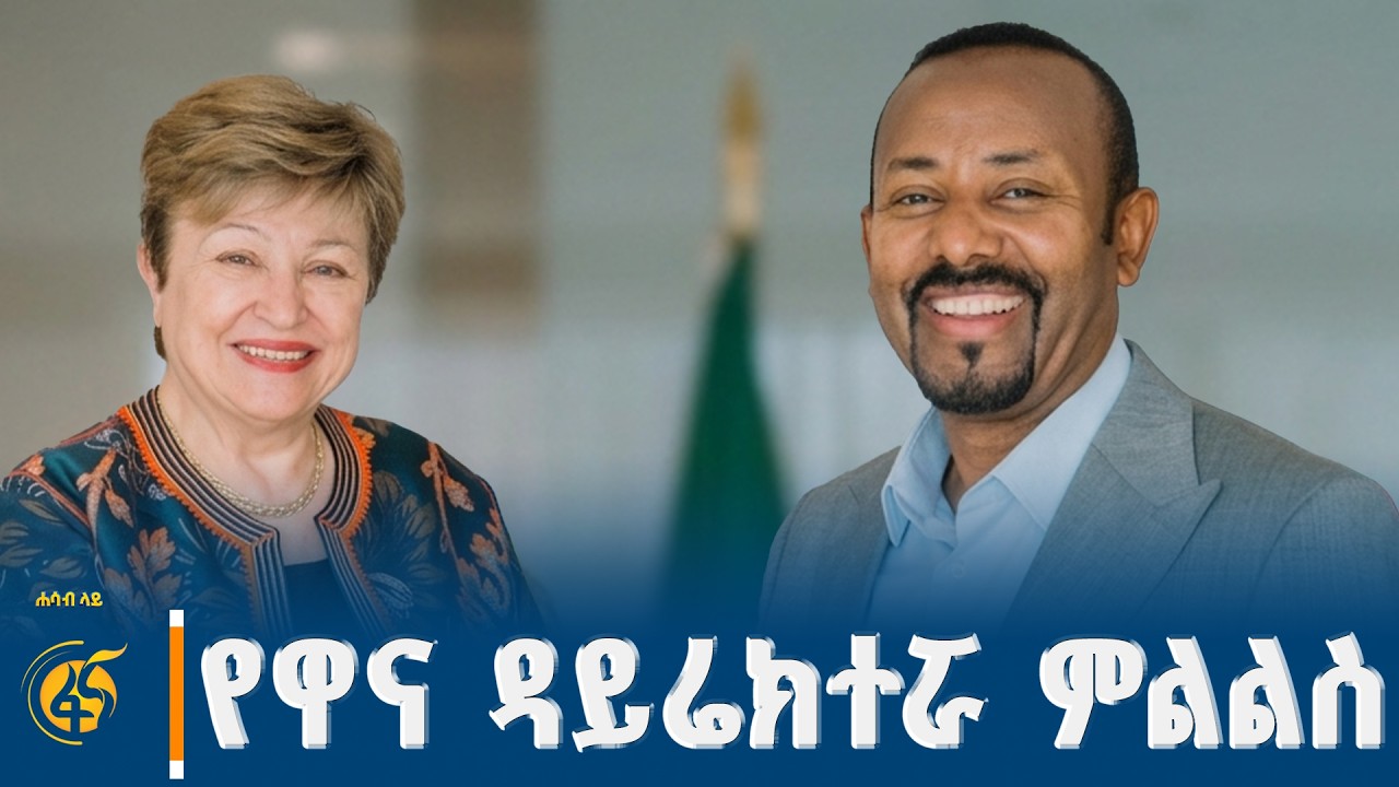 የኢትዮጵያ የማክሮ ኢኮኖሚ ሪፎርም እና የአይ.ኤም.ኤፍ ተከታታይ ግምገማ #ሐሳብላይ ክ?
