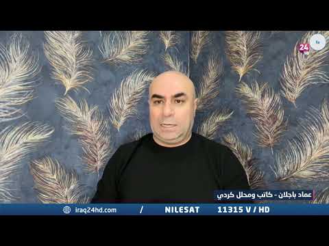 شاهد بالفيديو.. باجلان : إيران لا تملك حجة لتبرير القصف وتذرعت بوجود "موساد" في اربيل