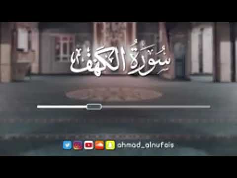 سورة الكهف القارئ احمد النفيس ترتيل عراقى