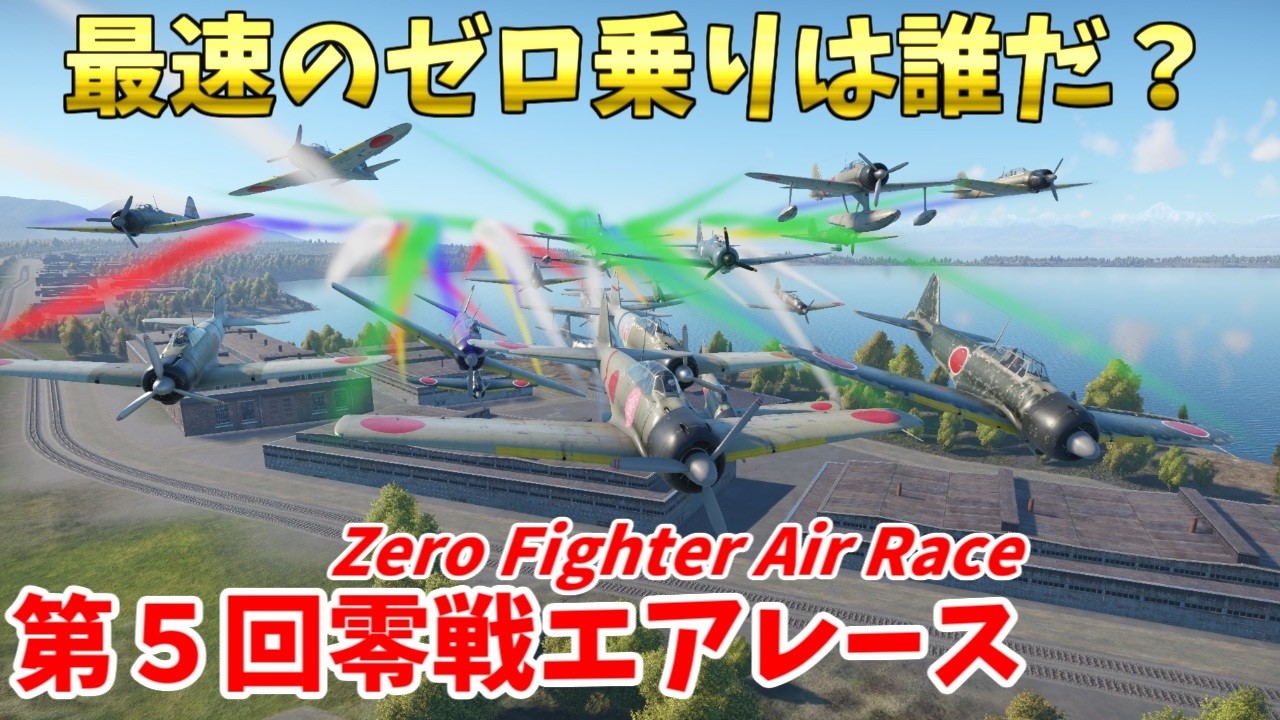 【Zero Fighter Air Race】最速のゼロ乗りは誰だ？ 零戦初飛行の日87周年記念・第5回零戦エアレース【ゆっくり実況・日本軍】
