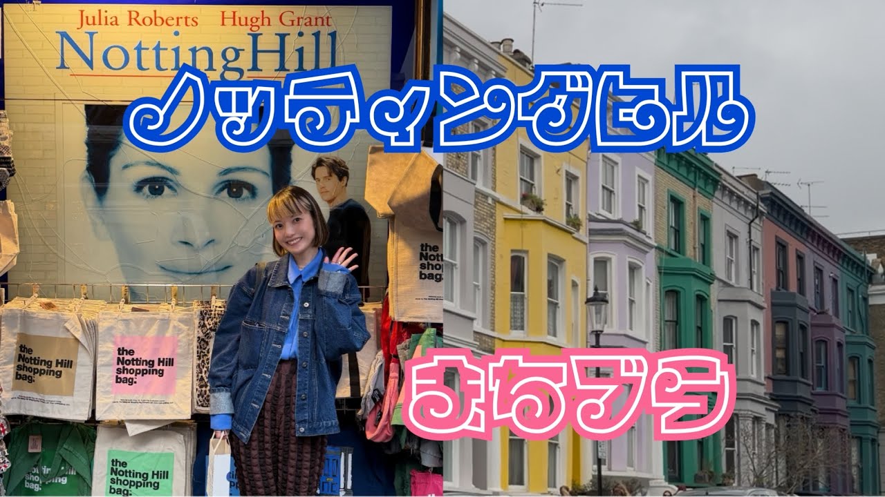 ロンドン雨降りデートVLOG|ノッティングヒル編
