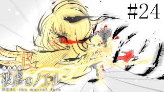 【被虐のノエル】手足を奪われた少女の復讐譚 実況プレイ #24