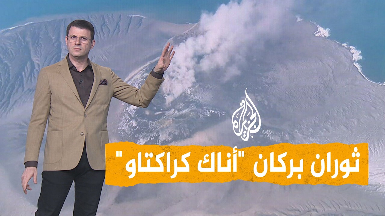 شبكات - ثوران بركان "أناك كراكتاو" يشل إندونيسيا