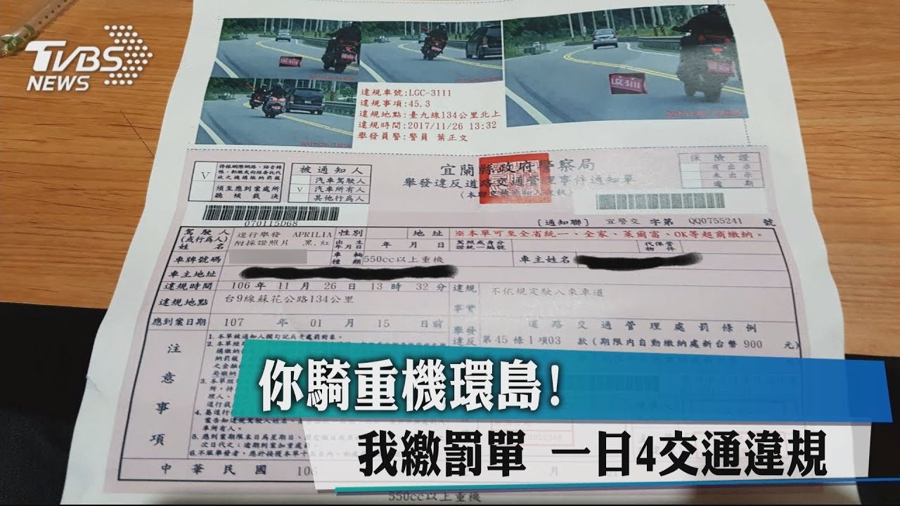 你環島我繳罰單？重機車牌被偽造單日4違規