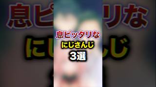 息ピッタリなにじさんじ3選　#youtuber#vtuber#雑学#豆知識