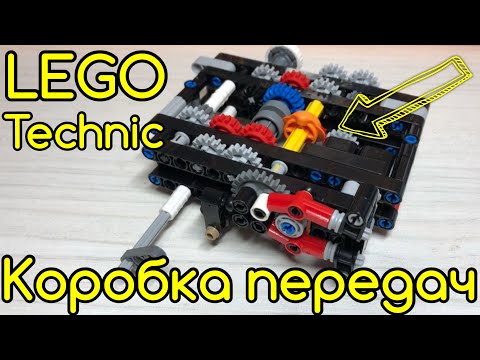 LEGO Technic четырехступенчатая коробка передач