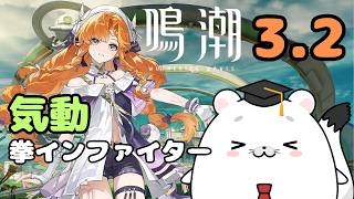 【鳴潮】待ち望んだver3.2きちゃああああ！！！！こんな見た目で気道インファイター！？すり抜けせずお出迎えする配信