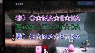 日常を取り戻せ！１６戦目（スマブラ実況）