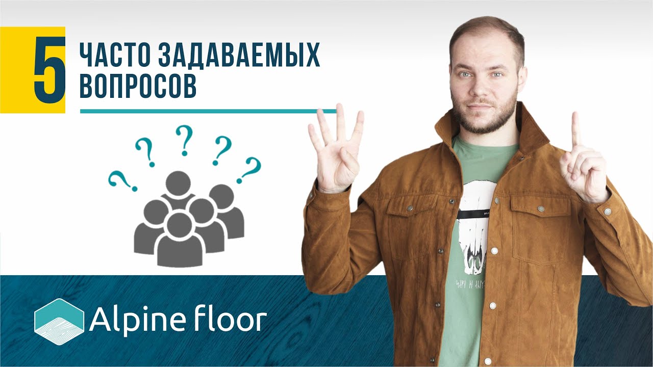 5 часто задаваемых вопросов о кварц-виниловом покрытии Alpine Floor
