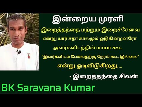 Tamil Murli very powerful 26 March 2019 - BK Saravana Kumar